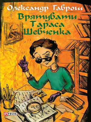 cover image of Врятувати Тараса Шевченка (Vrjatuvati Tarasa Shevchenka)